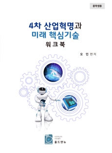 4차산업혁명과 미래핵심기술(올컬러)