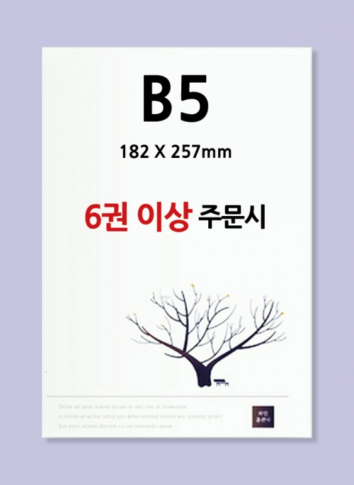 B5 사이즈(182X257mm) / 6권 이상