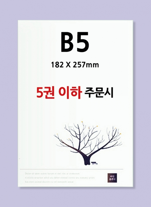 B5 사이즈(182X257mm) / 5권 이하