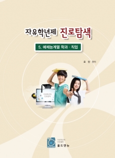 자유학년제 진로탐색 예체능계열