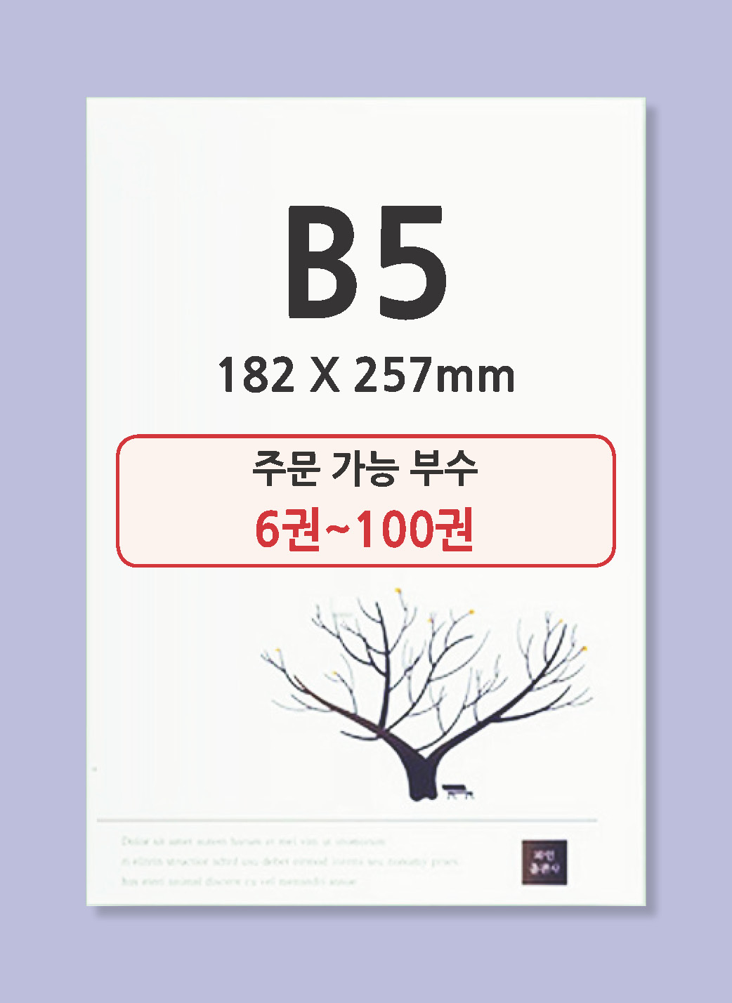 B5 사이즈(182×257mm) / 6권~100권